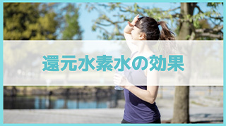 還元水素水の効果は？水素水との違いやメリット・デメリット・活用方法を解説
