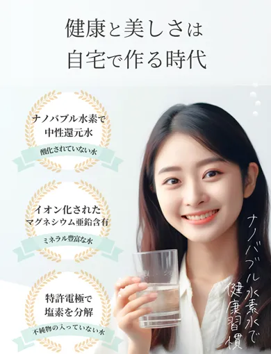 健康と美しさは、自宅で作る時代